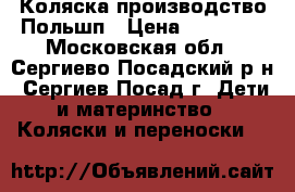 Коляска производство Польшп › Цена ­ 18 000 - Московская обл., Сергиево-Посадский р-н, Сергиев Посад г. Дети и материнство » Коляски и переноски   